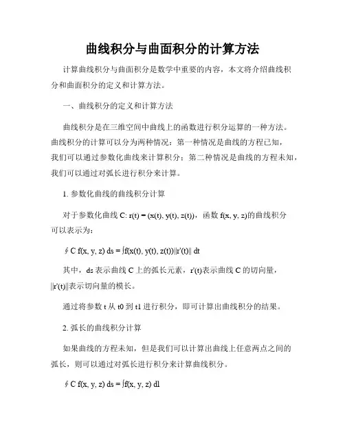 曲线积分与曲面积分的计算方法