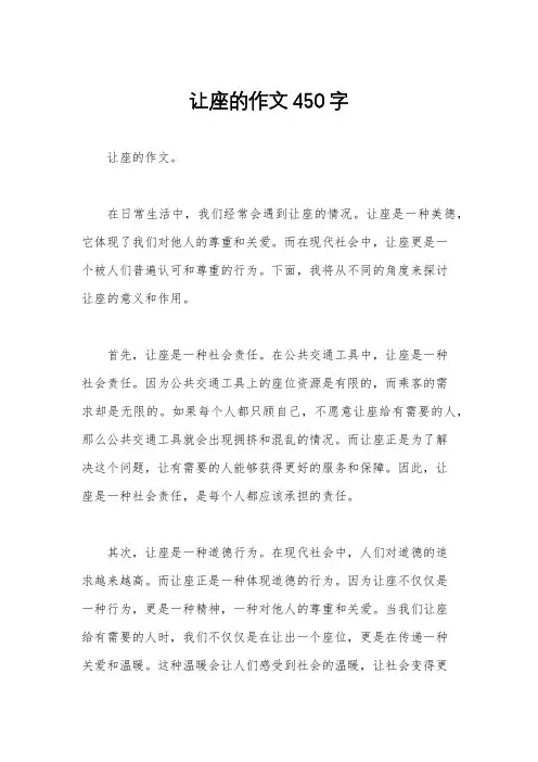 让座的作文450字