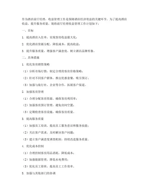 前厅经理收益管理工作计划
