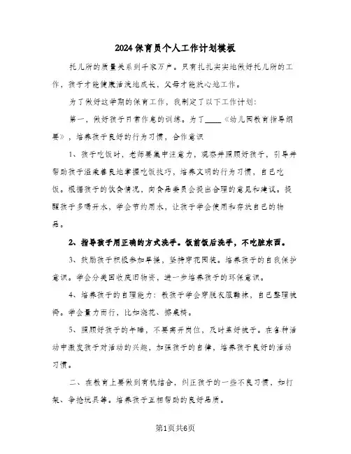 2024保育员个人工作计划模板(三篇)