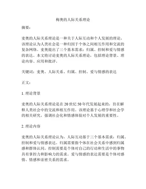梅奥的人际关系理论
