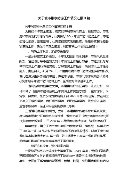 关于城市排水防涝工作情况汇报3篇