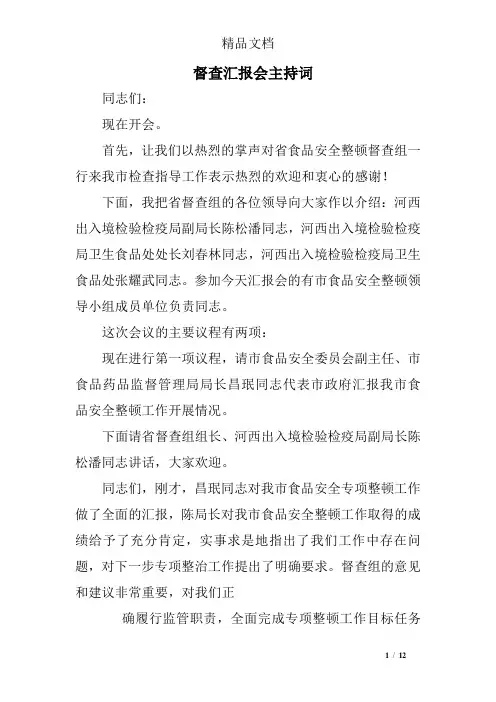 督查汇报会主持词