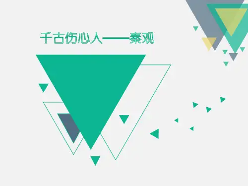 词人介绍——秦观