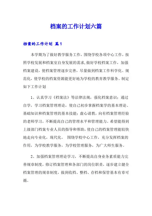 档案的工作计划六篇