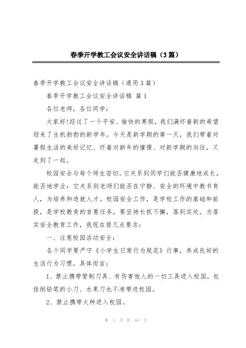 春季开学教工会议安全讲话稿(3篇)