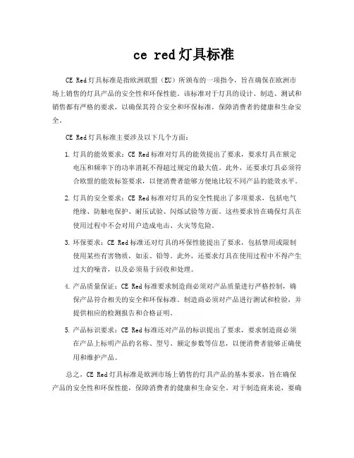 ce red灯具标准
