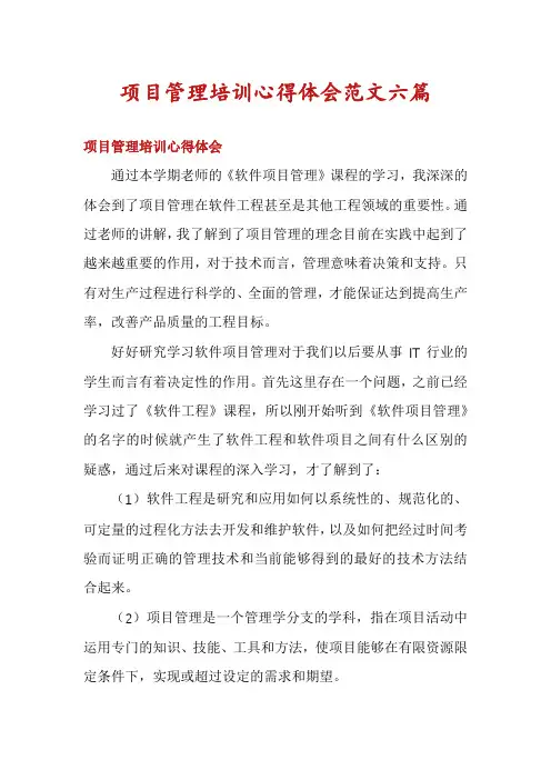 项目管理培训心得体会范文六篇