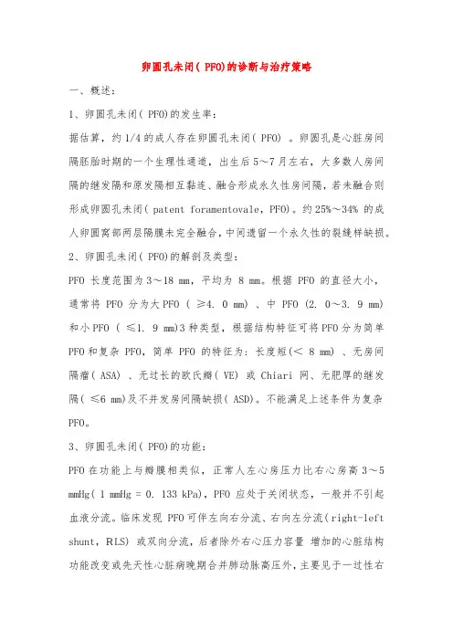卵圆孔未闭( PFO)的诊断与治疗策略