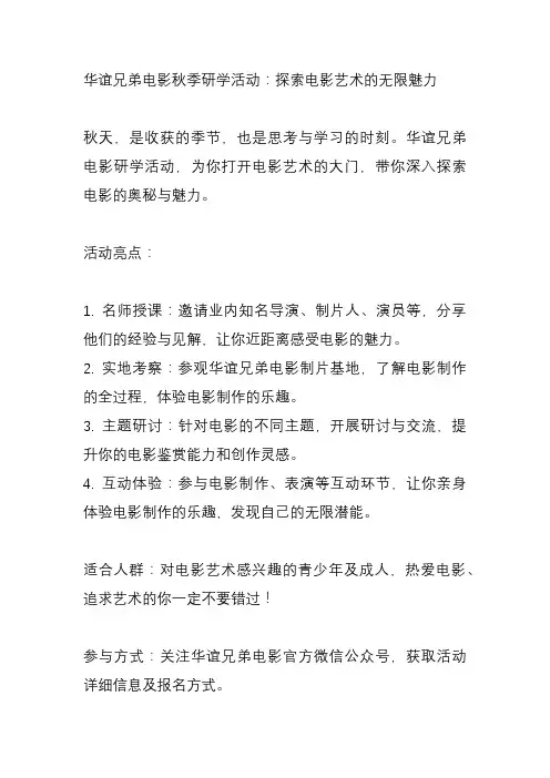 关于华谊兄弟电影秋季研学活动的文案
