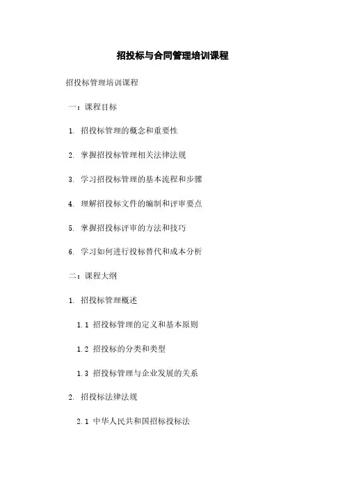招投标与合同管理培训课程