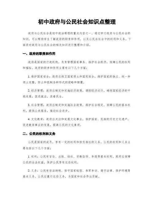 初中政府与公民社会知识点整理
