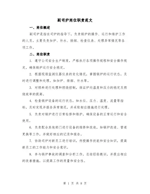 副司炉岗位职责范文(4篇)