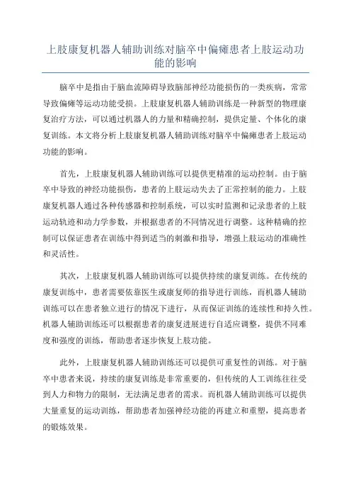 上肢康复机器人辅助训练对脑卒中偏瘫患者上肢运动功能的影响