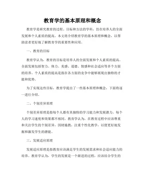 教育学的基本原理和概念