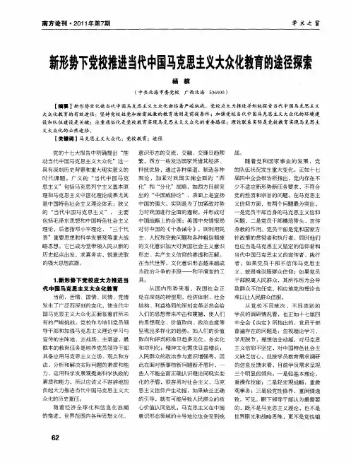 新形势下党校推进当代中国马克思主义大众化教育的途径探索