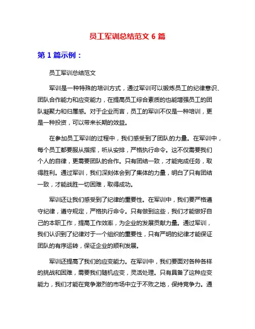员工军训总结范文6篇
