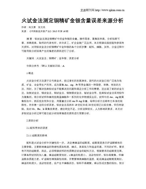 火试金法测定铜精矿金银含量误差来源分析
