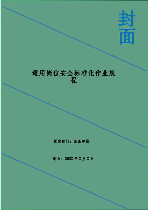 通用岗位安全标准化作业规程