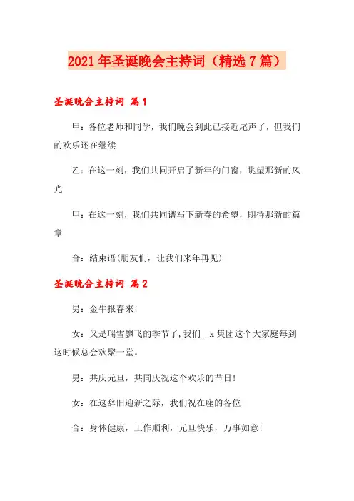 2021年圣诞晚会主持词(精选7篇)