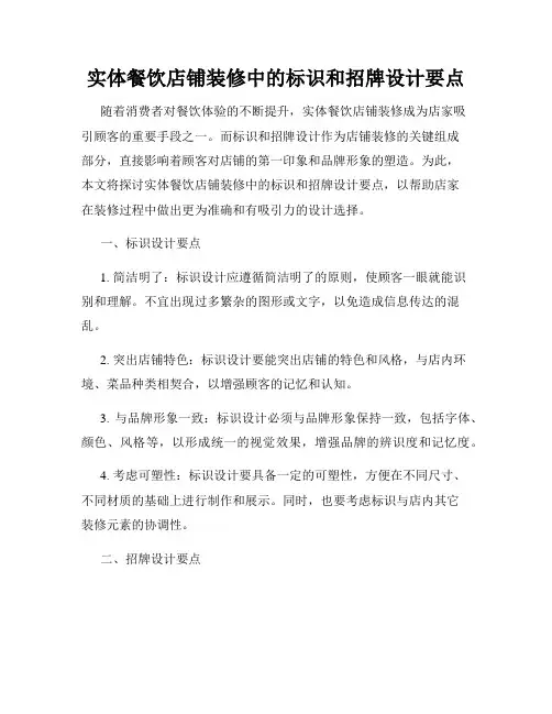 实体餐饮店铺装修中的标识和招牌设计要点