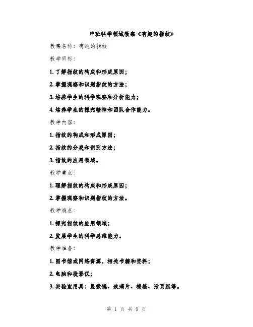 中班科学领域教案《有趣的指纹》(3篇)