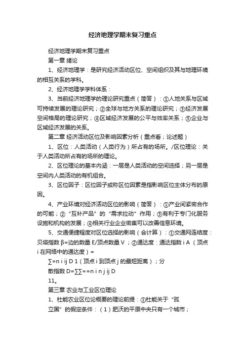 经济地理学期末复习重点