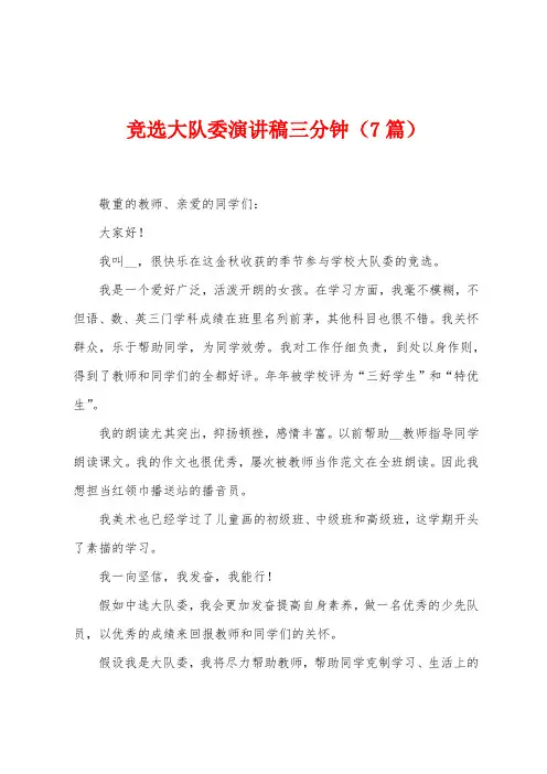 竞选大队委演讲稿三分钟(7篇)