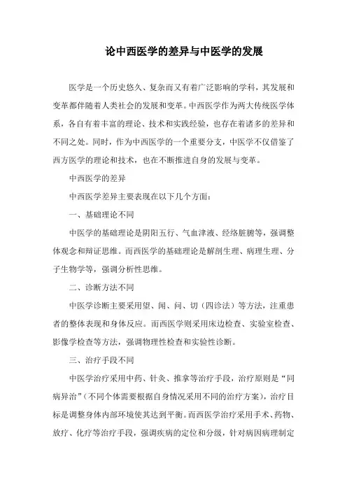 论中西医学的差异与中医学的发展