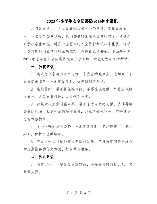 2023年小学生安全防震防火自护小常识