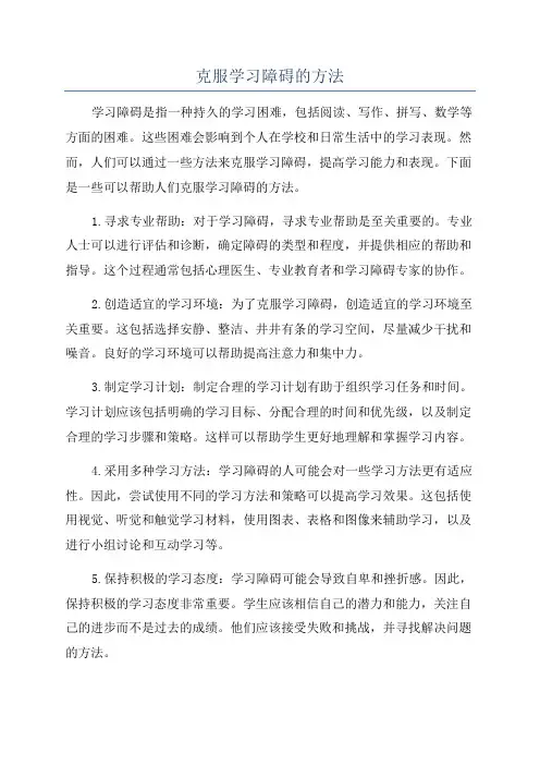 克服学习障碍的方法