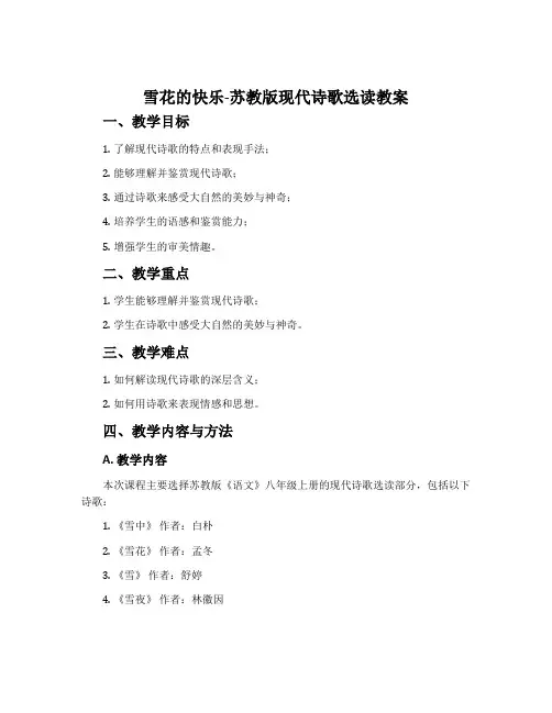 雪花的快乐-苏教版现代诗歌选读教案