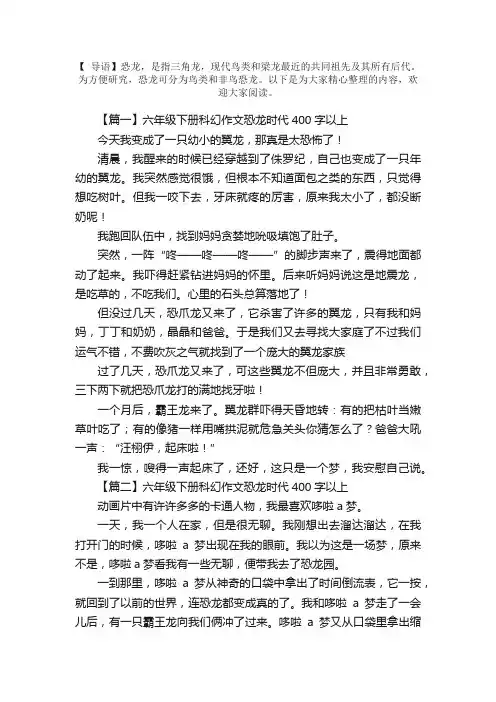 六年级下册科幻作文恐龙时代400字以上（6篇）