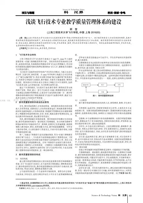 浅谈飞行技术专业教学质量管理体系的建设
