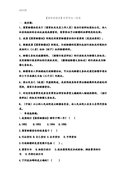 【国家赔偿法】形考作业及问题详解(1)
