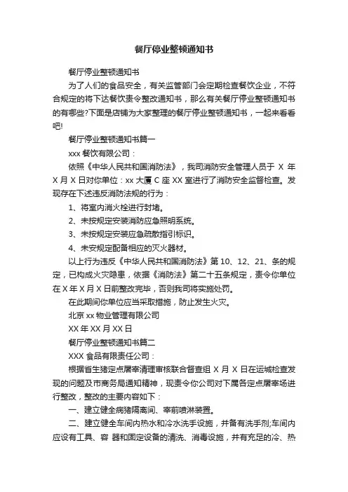 餐厅停业整顿通知书