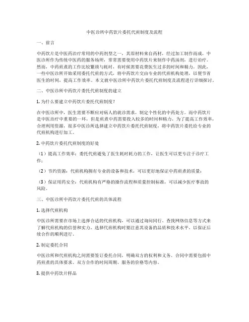 中医诊所中药饮片委托代煎制度及流程