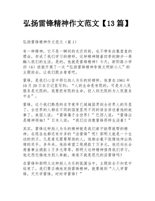 弘扬雷锋精神作文范文【13篇】