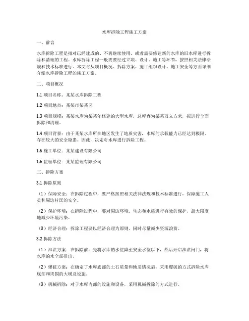 水库拆除工程施工方案
