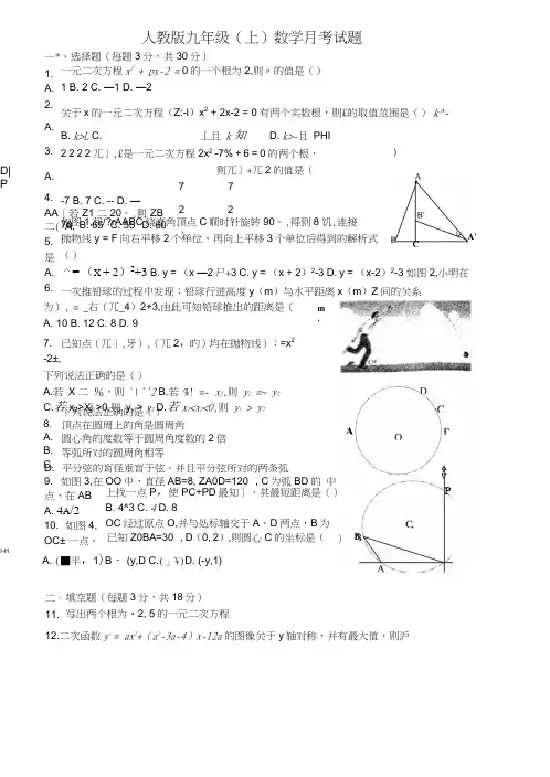 人教版九年级上期数学第二次月考试题用.doc