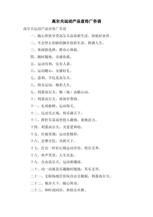 高尔夫运动产品宣传广告语