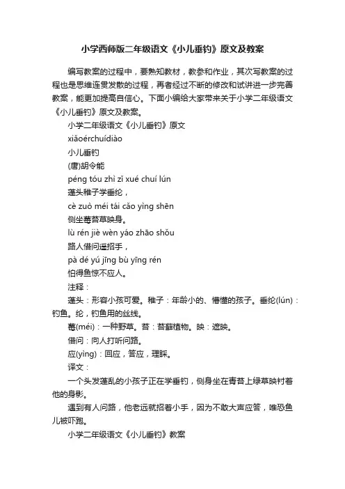 小学西师版二年级语文《小儿垂钓》原文及教案
