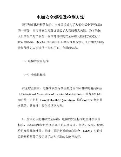 电梯安全标准及检测方法