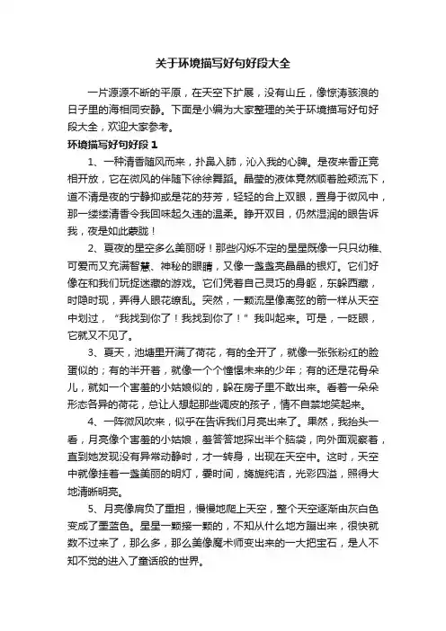 关于环境描写好句好段大全