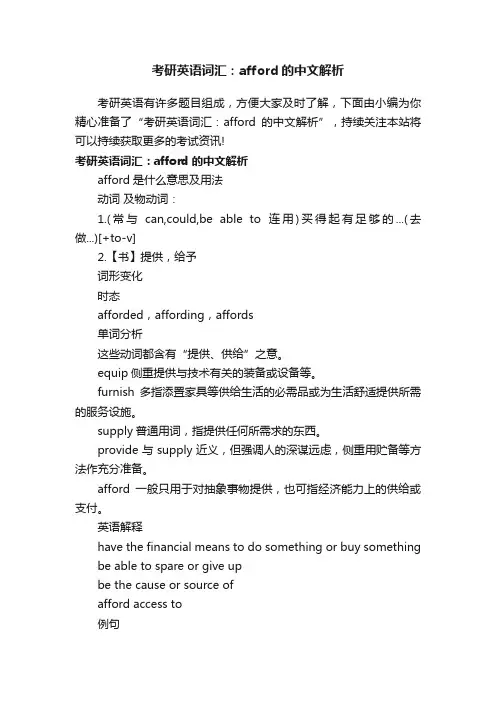 考研英语词汇：afford的中文解析