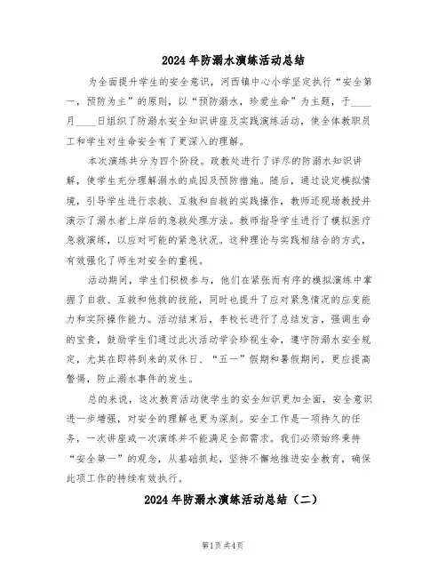 2024年防溺水演练活动总结（3篇）