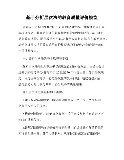 基于分析层次法的教育质量评价模型