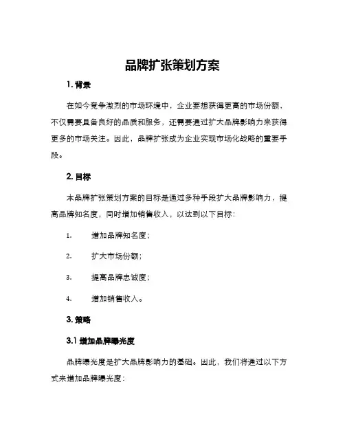 品牌扩张策划方案