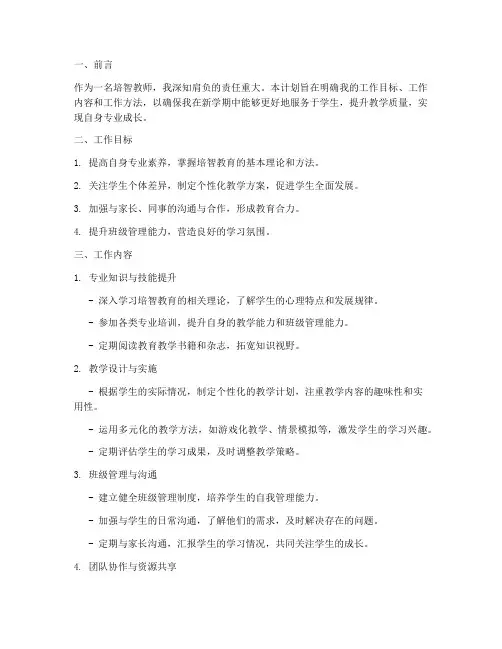 培智教师个人工作计划
