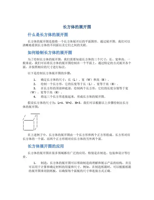 长方体的展开图